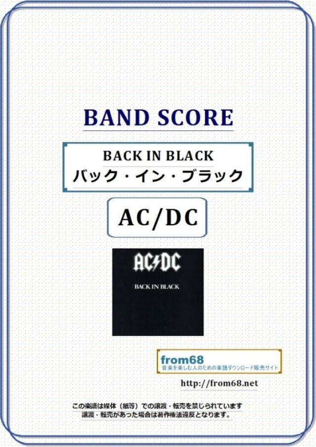 AC/DC / BACK IN BLACK (バック・イン・ブラック) バンド・スコア(TAB譜) 楽譜