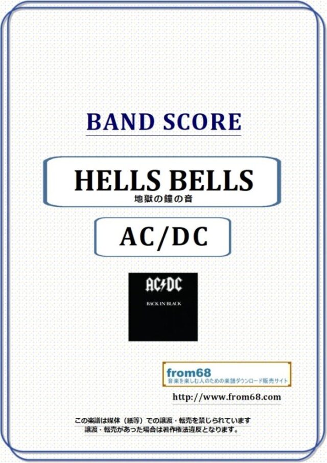 AC/DC / HELLS BELLS (地獄の鐘の音) バンド・スコア(TAB譜) 楽譜