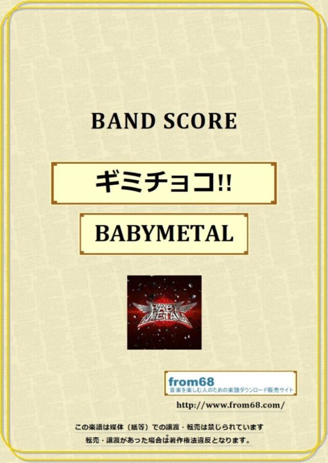 BABYMETAL(ベビーメタル) / ギミチョコ!! バンド・スコア 楽譜
