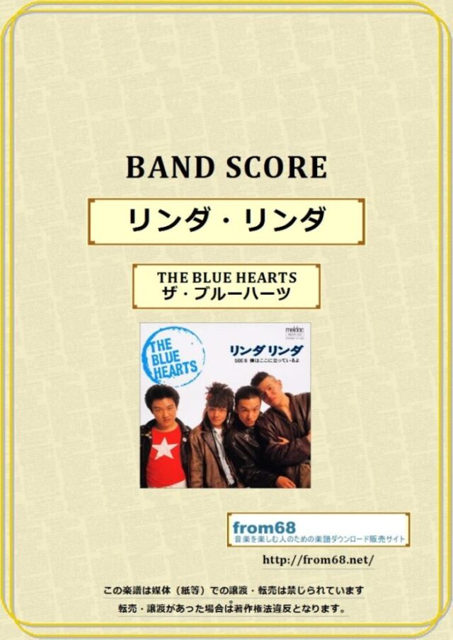 THE BLUE HEARTS (ザ・ブルーハーツ) / リンダ・リンダ バンド・スコア(TAB譜) 楽譜 from68