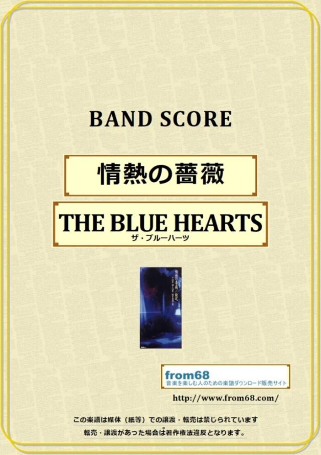 THE BLUE HEARTS (ザ・ブルーハーツ) / 情熱の薔薇 バンド・スコア(TAB譜) 楽譜 from68