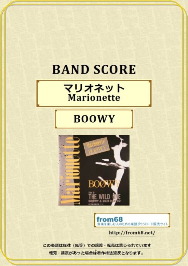 BOØWY(ボーイ) / マリオネット(Marionette) バンド・スコア(TAB譜) 楽譜