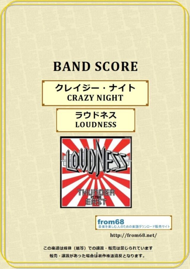 ラウドネス(LOUDNESS) / クレイジー・ナイト(CRAZY NIGHT) バンド・スコア 楽譜
