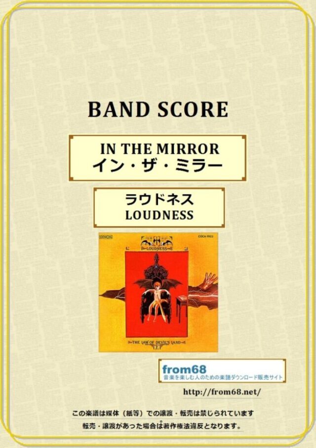 ラウドネス(LOUDNESS) / IN THE MIRROR (イン・ザ・ミラー) バンド・スコア(TAB譜)