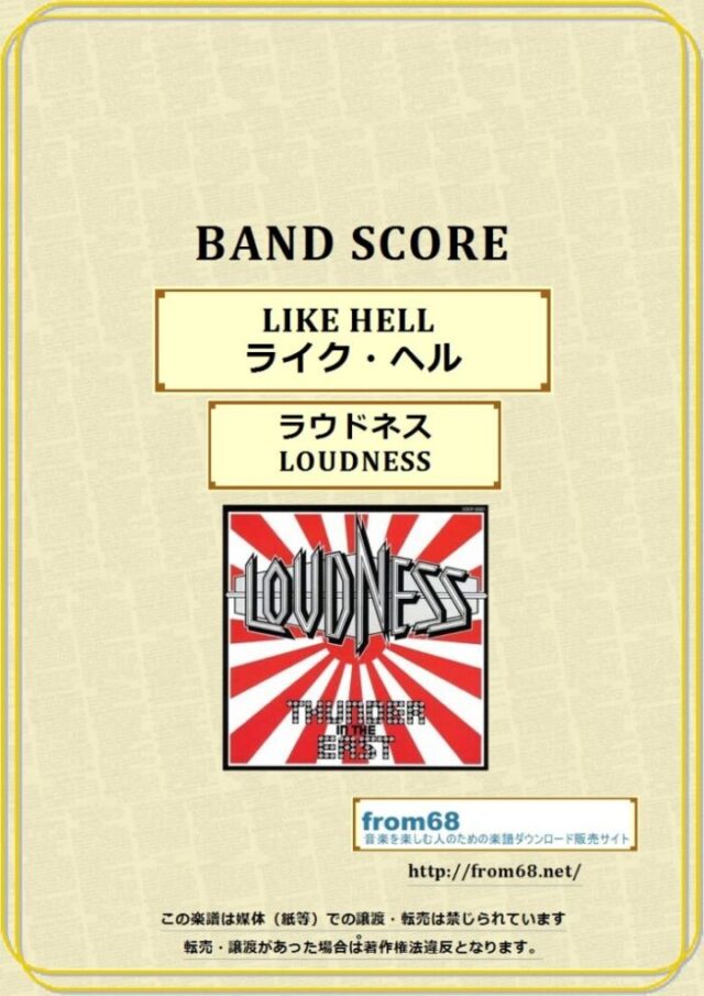 ラウドネス(LOUDNESS) / LIKE HELL (ライク・ヘル) バンド・スコア 楽譜