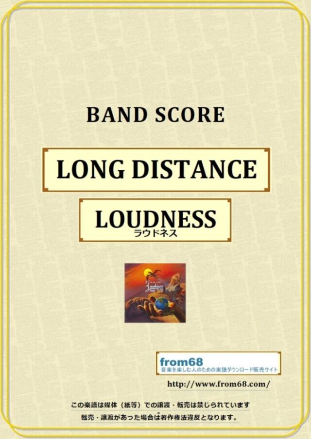 ラウドネス(LOUDNESS) / LONG DISTANCE バンド・スコア 楽譜