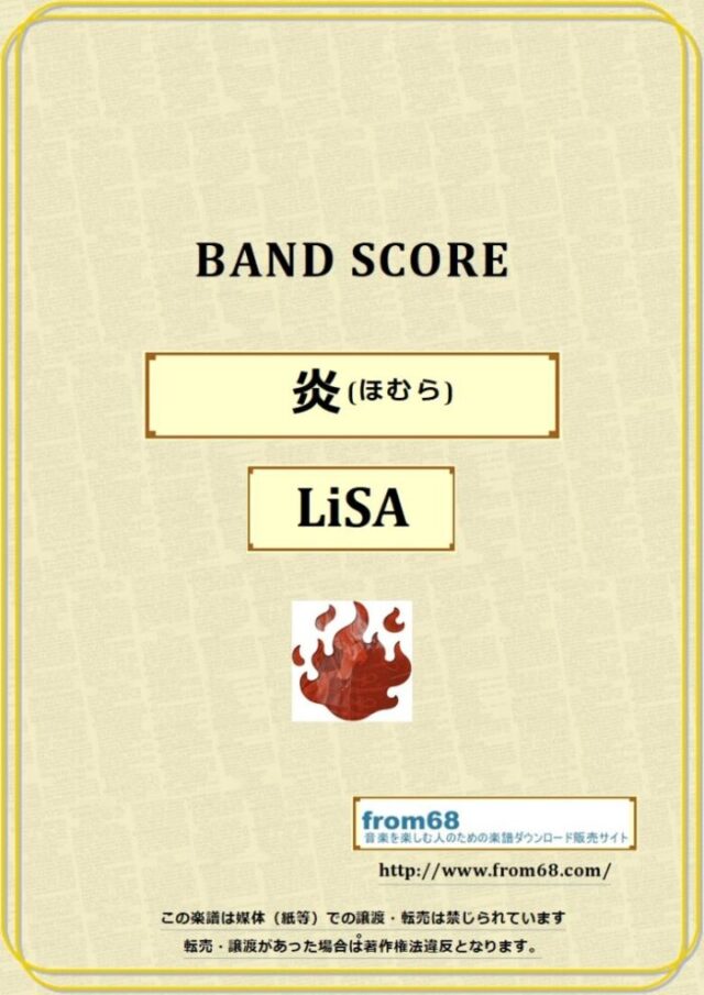LiSA (リサ) / 炎(ほむら) バンド・スコア 楽譜