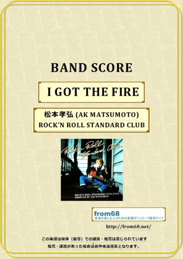 ROCK’N ROLL STANDARD CLUB by TAK MATSUMOTO (松本孝弘) / I GOT THE FIRE バンド・スコア(TAB譜) 楽譜
