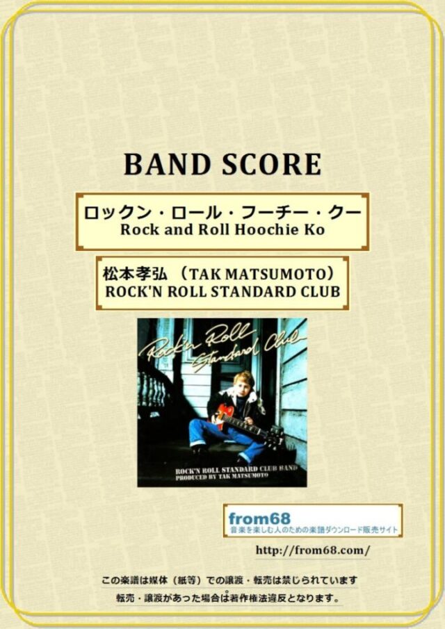 ROCK’N ROLL STANDARD CLUB by TAK MATSUMOTO (松本孝弘) / ロックン・ロール・フーチー・クー(Rock and Roll Hoochie Koo) バンド・スコア(TAB譜) 楽譜
