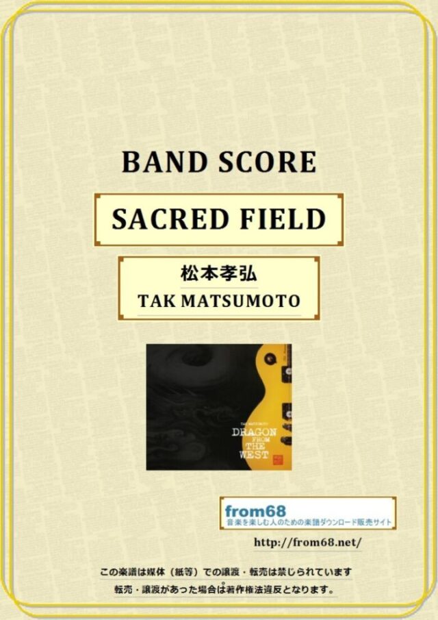 松本孝弘 (TAK MATSUMOTO) / SACRED FIELD バンド・スコア(TAB譜) 楽譜