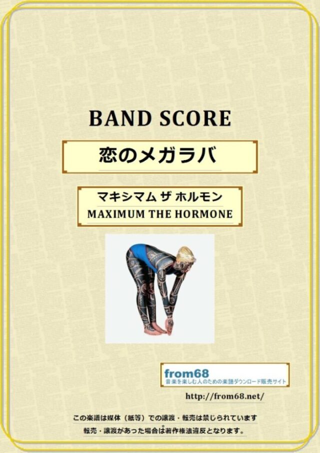 マキシマム ザ ホルモン(MAXIMUM THE HORMONE) / 恋のメガラバ バンド・スコア(TAB譜) 楽譜