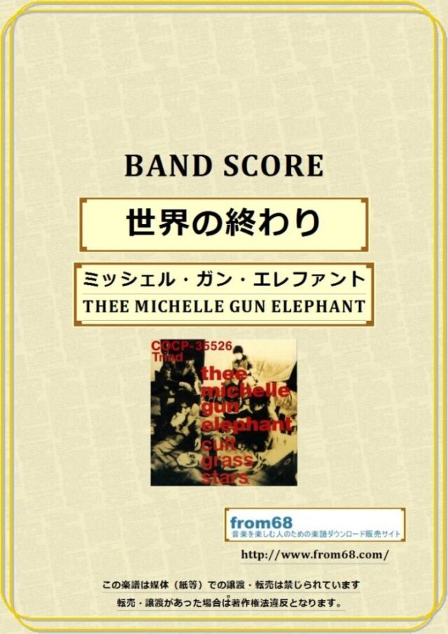 ミッシェル・ガン・エレファント(THEE MICHELLE GUN ELEPHANT) / 世界の終わり バンド・スコア(TAB譜) 楽譜