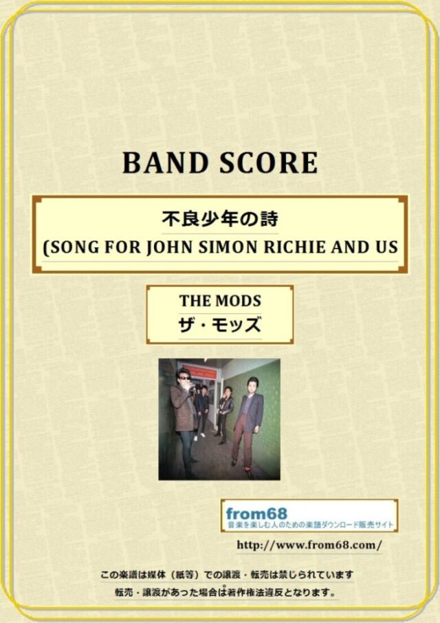 THE MODS(ザ・モッズ) / 不良少年の詩(SONG FOR JOHN SIMON RICHIE AND US) バンド・スコア(TAB譜) 楽譜