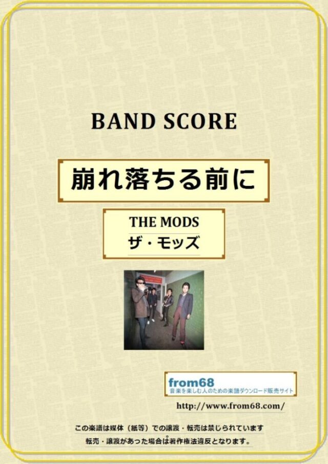 THE MODS(ザ・モッズ) / 崩れ落ちる前に バンド・スコア(TAB譜) 楽譜