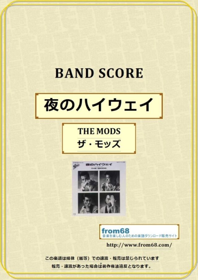 THE MODS(ザ・モッズ) / 夜のハイウェイ バンド・スコア(TAB譜) 楽譜