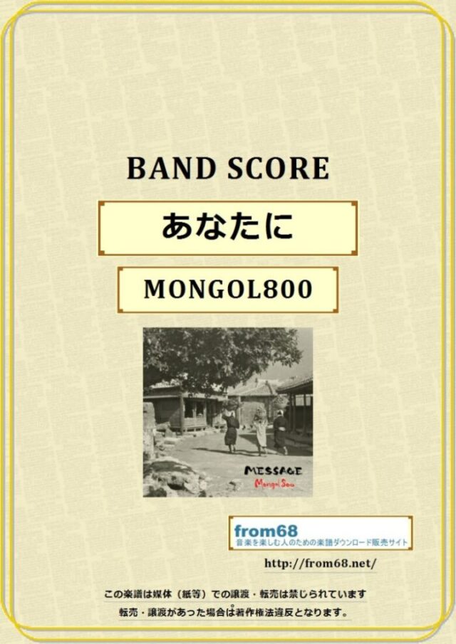 モンゴル800 (MONGOL800) / あなたに バンド・スコア(TAB譜) 楽譜