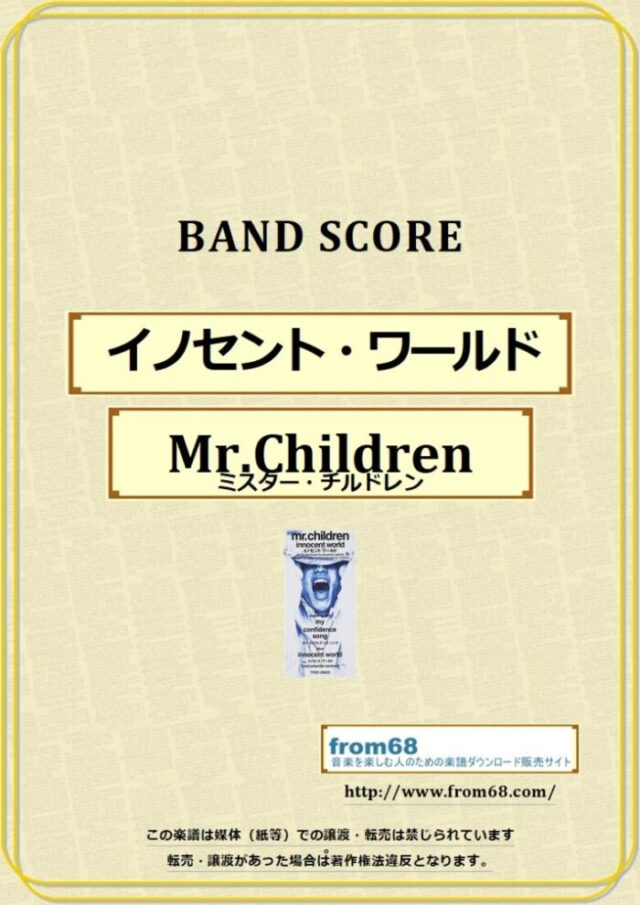 ミスター・チルドレン(Mr.Children)  / イノセント・ワールド  バンド・スコア(TAB譜) 楽譜