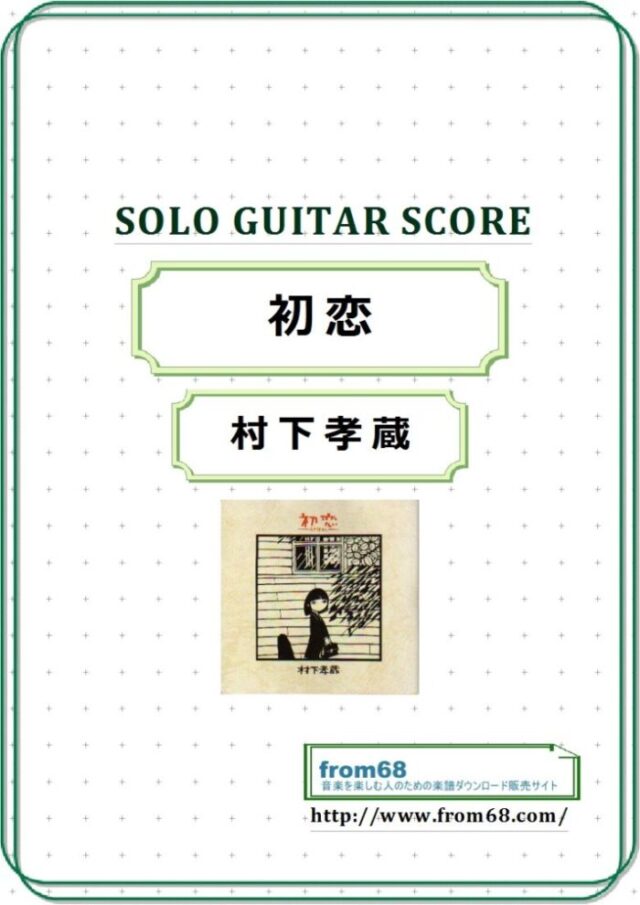 初恋 / 村下孝蔵 ソロ・ギター(Solo Guitar) スコア 楽譜