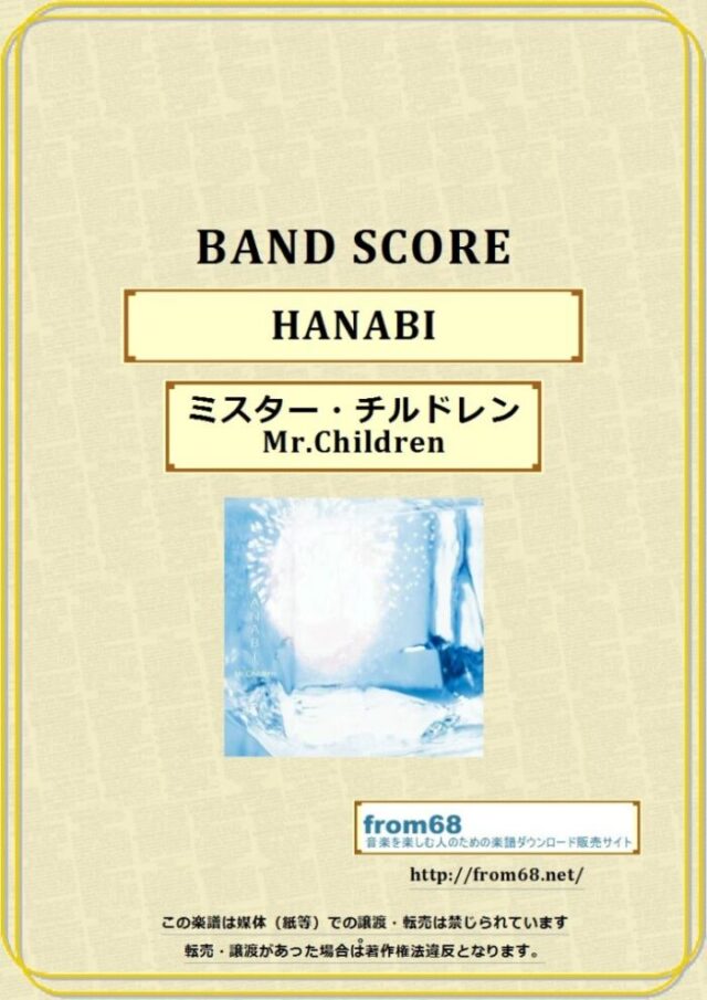 ミスター・チルドレン(Mr.Children)  / HANABI バンド・スコア(TAB譜) 楽譜