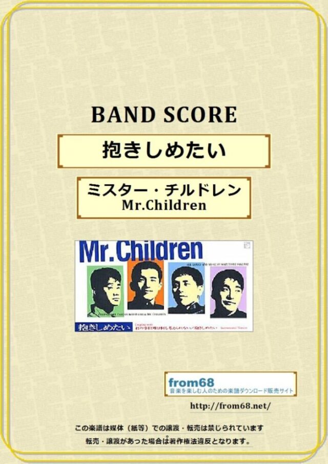 ミスター・チルドレン(Mr.Children)  / 抱きしめたい  バンド・スコア(TAB譜) 楽譜