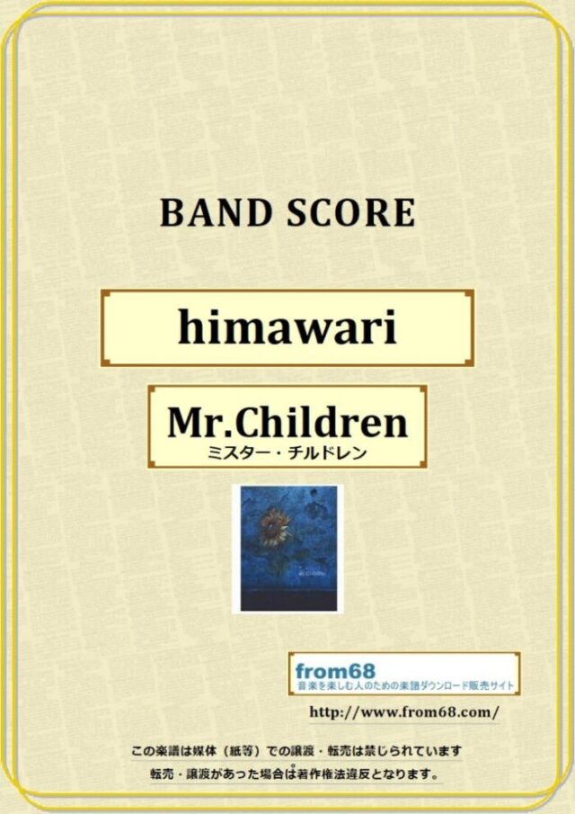 ミスター・チルドレン(Mr.Children)  / himawari(ヒマワリ)  バンド・スコア(TAB譜) 楽譜