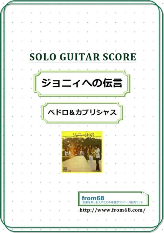 ジョニィへの伝言 / ペドロ＆カプリシャス ソロ・ギター(Solo Guitar) スコア 楽譜