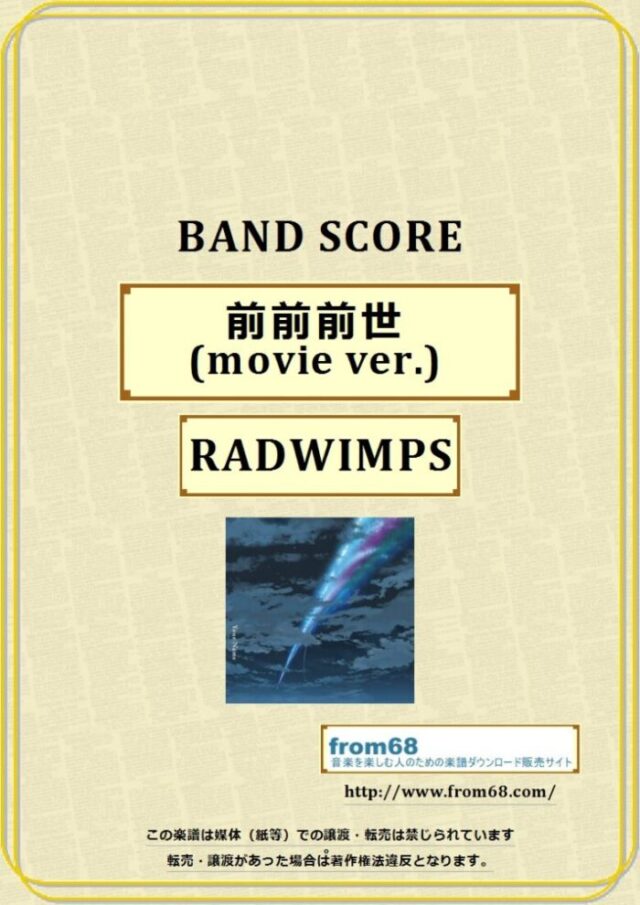 RADWIMPS / 前前前世 (movie ver.) バンド・スコア 楽譜