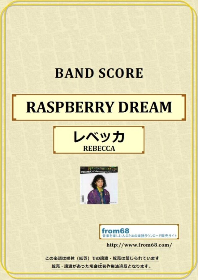 レベッカ (REBECCA) / ラズベリー・ドリーム(RASPBERRY DREAM) バンド・スコア 楽譜