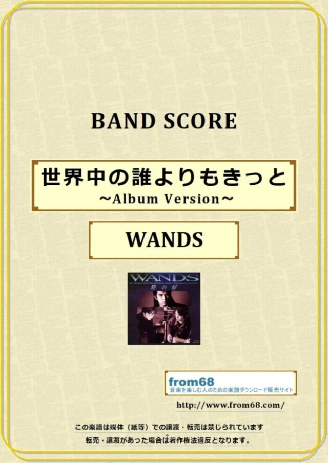 WANDS / 世界中の誰よりもきっと ～Album Version～  バンド・スコア 楽譜
