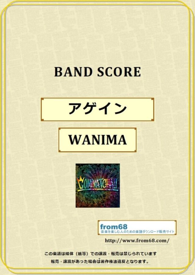 WANIMA (ワニマ) / アゲイン  バンド・スコア 楽譜
