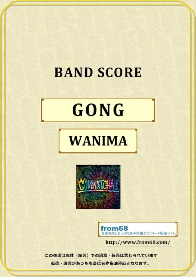 WANIMA (ワニマ) / GONG  バンド・スコア 楽譜