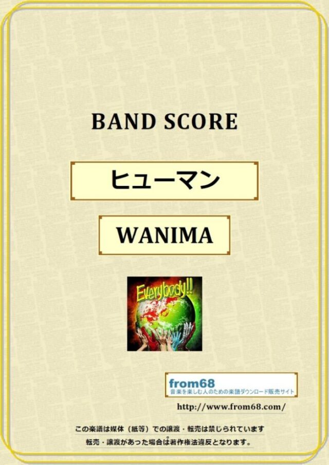 WANIMA (ワニマ) / ヒューマン バンド・スコア 楽譜