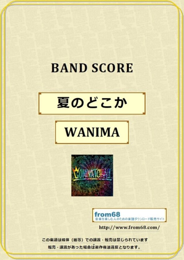 WANIMA (ワニマ) / 夏のどこか バンド・スコア 楽譜