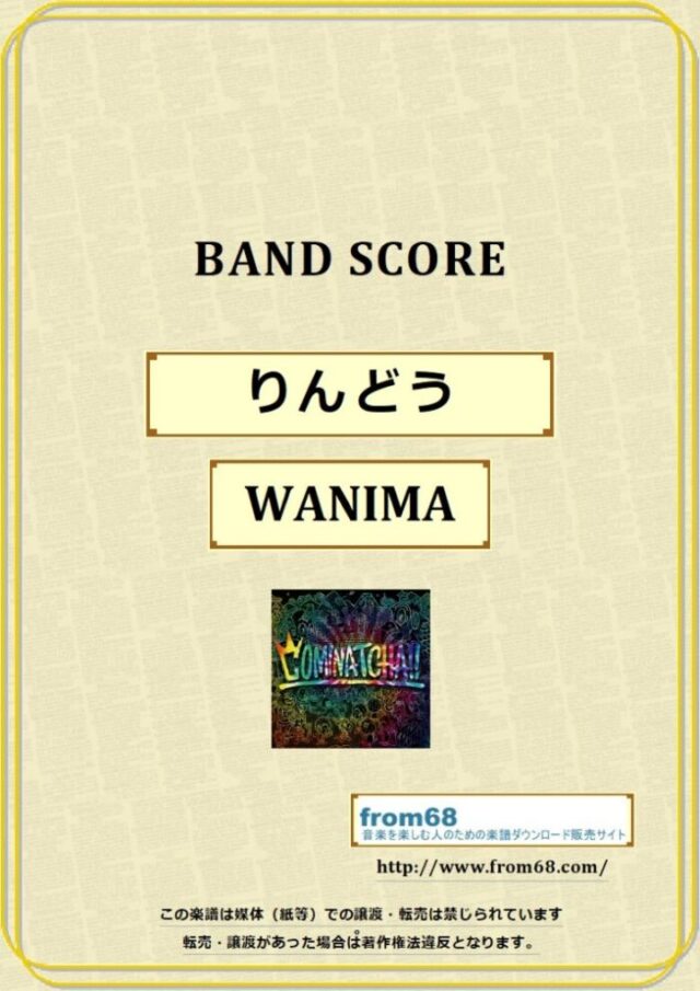 WANIMA (ワニマ) / りんどう  バンド・スコア 楽譜