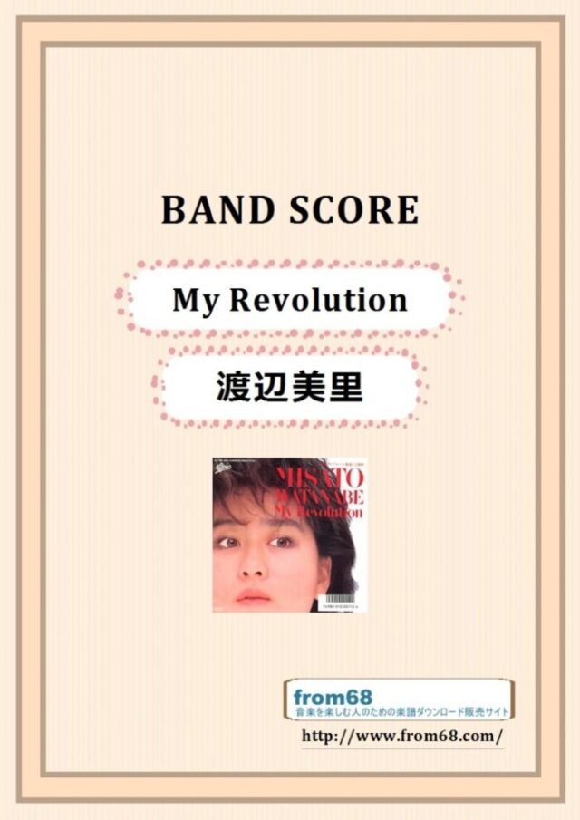 渡辺美里 / My Revolution  バンド・スコア 楽譜