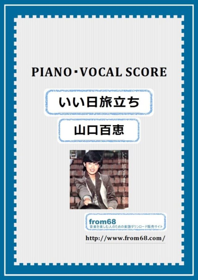 山口百恵 / いい日旅立ち  ピアノ弾き語り(PIANO & VOCAL)  楽譜