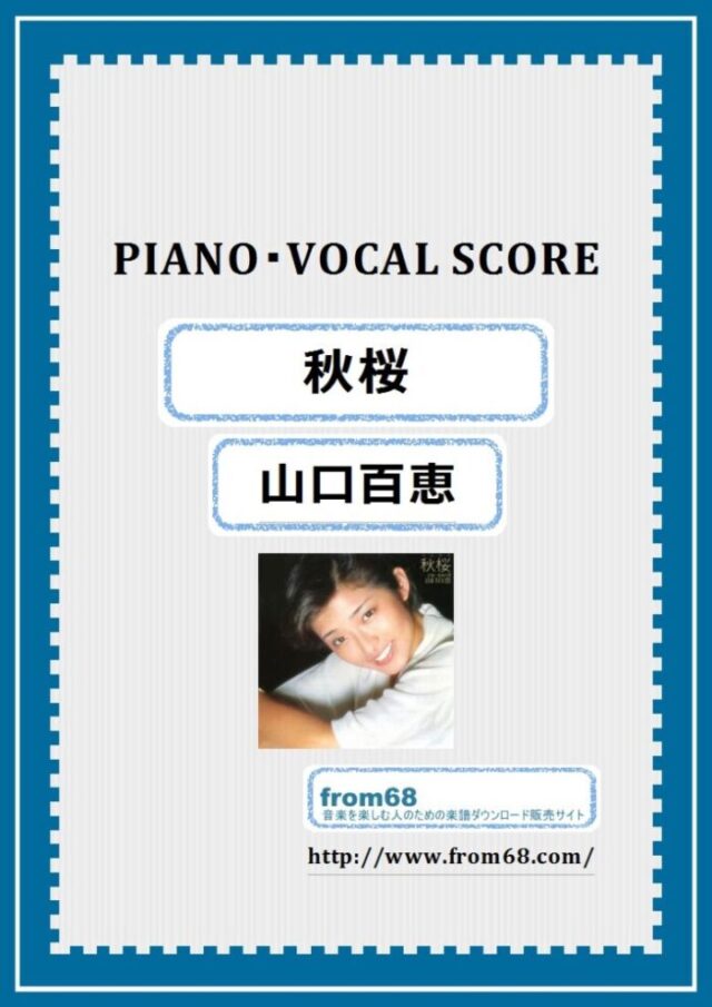 山口百恵 / 秋桜（コスモス） ピアノ弾き語り(PIANO & VOCAL)  楽譜