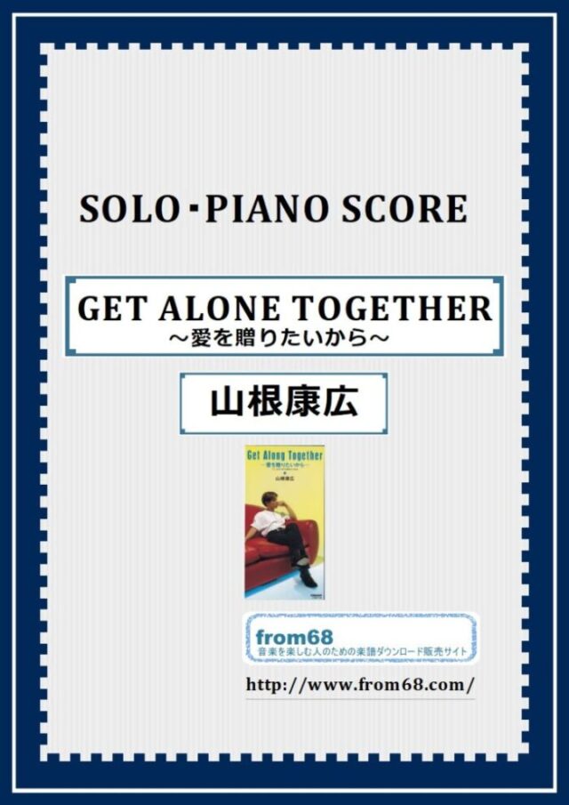 GET ALONE TOGETHER ～愛を贈りたいから～ / 山根康広 ピアノ・ソロ 楽譜