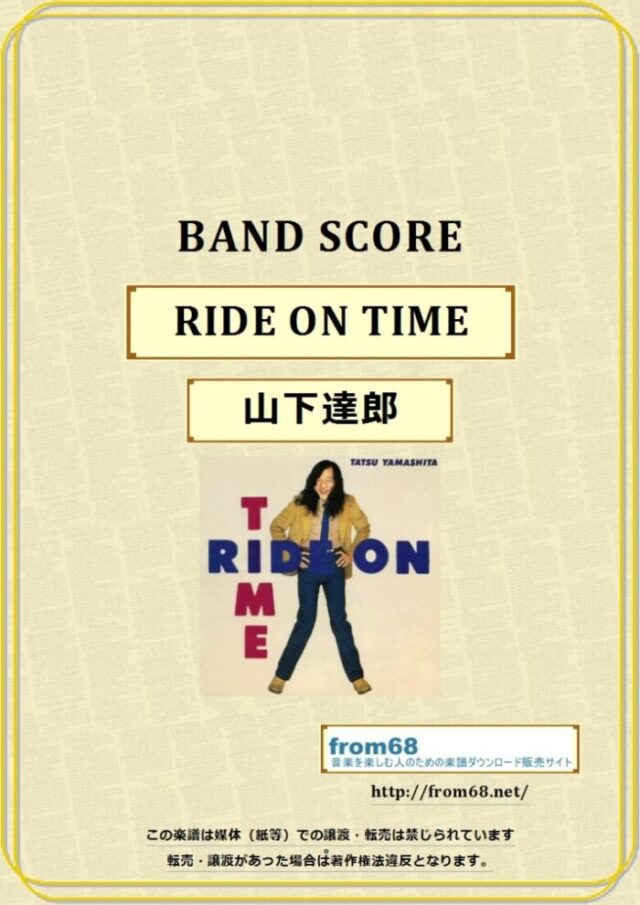 山下達郎 / RIDE ON TIME バンド・スコア(TAB譜) 楽譜