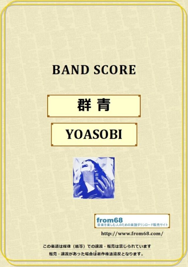 YOASOBI / 群青 バンド・スコア(TAB譜) 楽譜