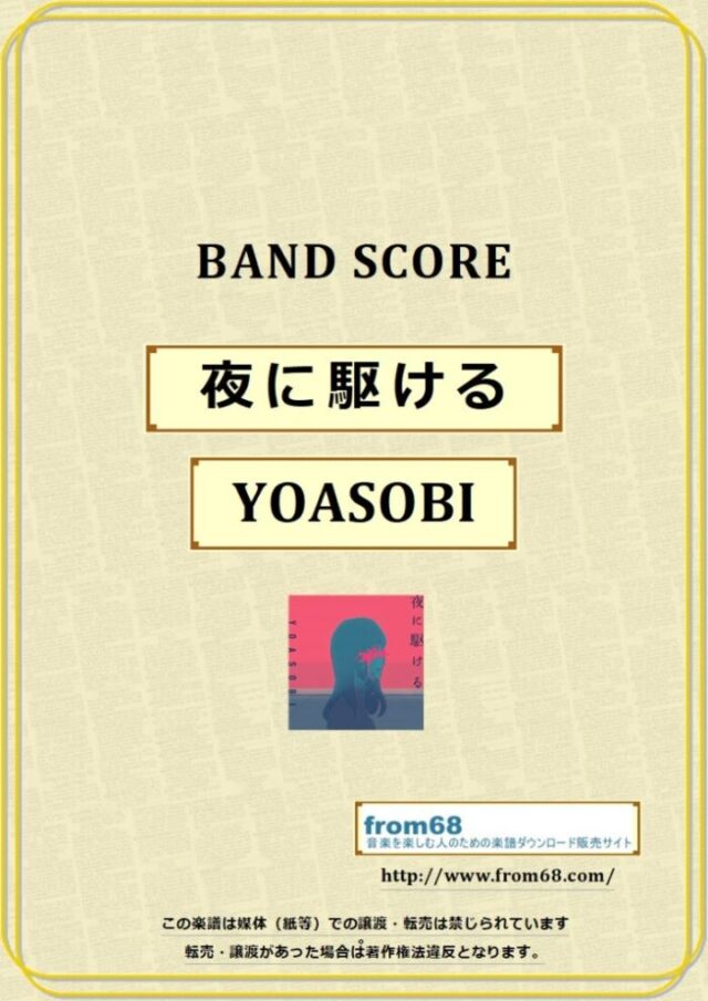 YOASOBI / 夜に駆ける バンド・スコア(TAB譜) 楽譜