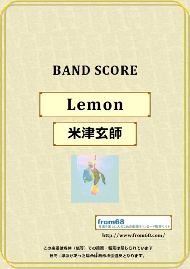 米津玄師 / Lemon バンド・スコア(TAB譜) 楽譜