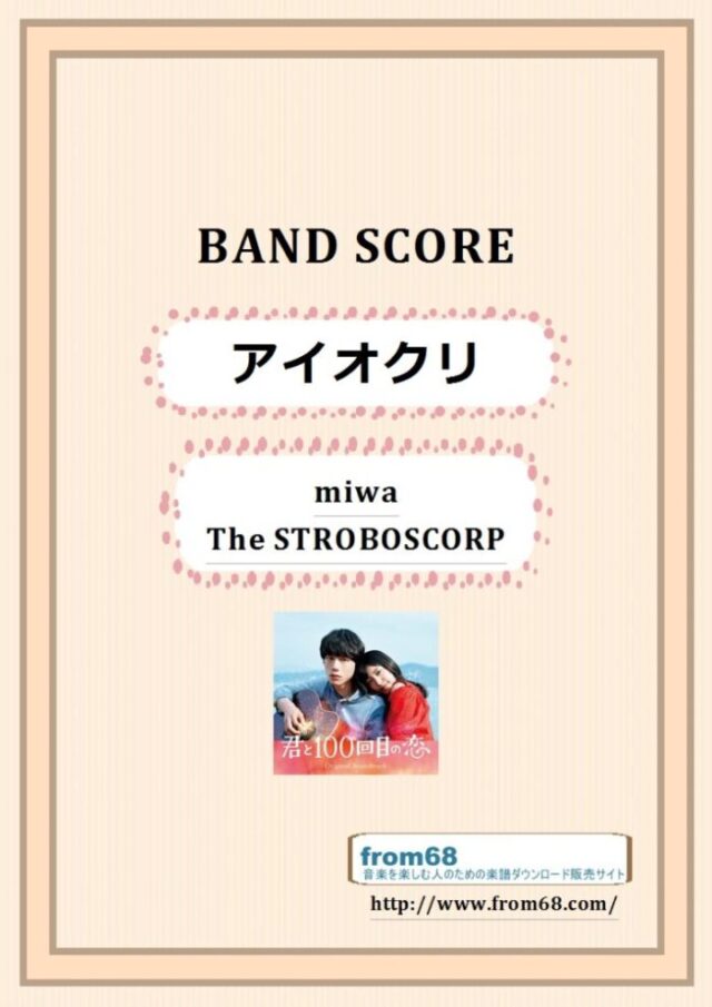miwa (The STROBOSCORP) / アイオクリ バンド・スコア(TAB譜) 楽譜