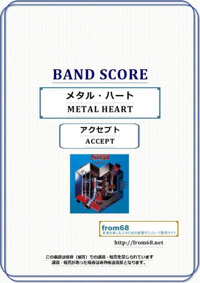 ACCEPT(アクセプト）/ メタル・ハート(METAL HEART) バンド・スコア 楽譜