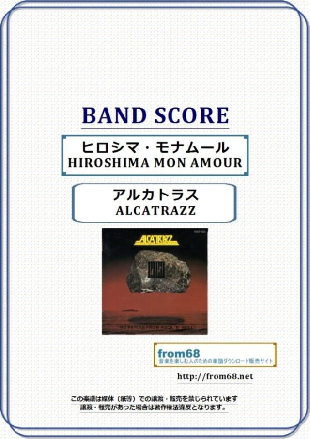 ALCATRAZZ(アルカトラス)  / ヒロシマ・モナムール (Hiroshima Mon Amour) バンド・スコア(TAB譜) 楽譜