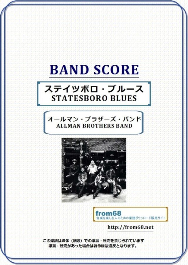 オールマン・ブラザーズ・バンド(ALLMAN BROTHERS BAND) / ステイツボロ・ブルース(STATESBORO BLUES) バンド・スコア