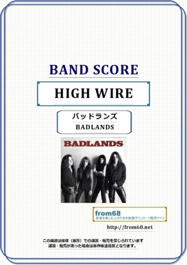 バッドランズ(BADLANDS) / HIGH WIRE バンド・スコア 楽譜