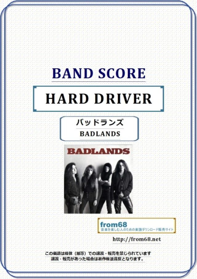 バッドランズ(BADLANDS) / HARD DRIVER バンド・スコア 楽譜