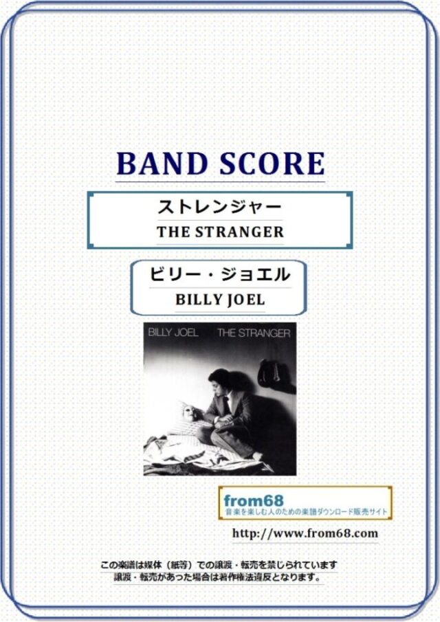 BILLY JOEL(ビリー・ジョエル) / ストレンジャー(THE STRANGER)  バンド・スコア 楽譜