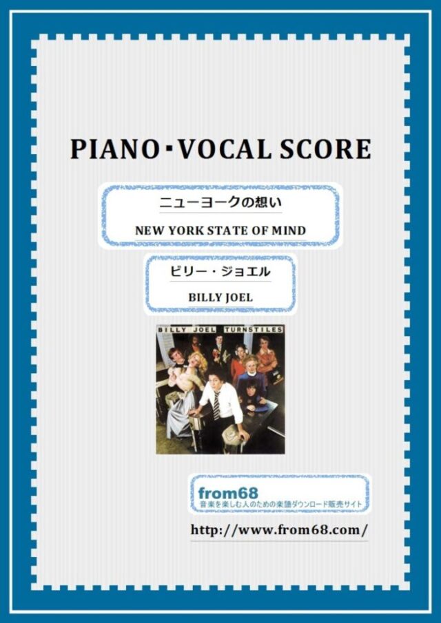 BILLY JOEL(ビリー・ジョエル) / NEW YORK STATE OF MIND(ニューヨークの想い)  ピアノ弾き語り(Vocal & Piano) 楽譜